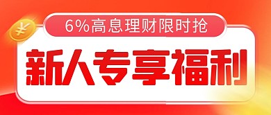 新人专享福利简约彩色微信公众号封面首图