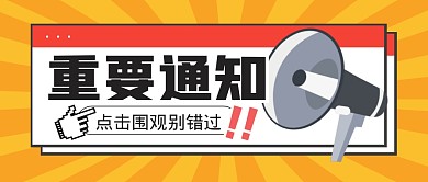 重要通知热点新闻消息公众号封面首图
