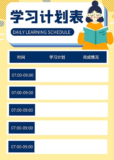简约大气简洁直观每日学习计划表