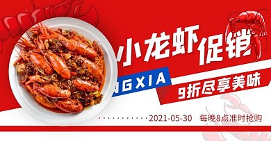 小龙虾促销节红色活动创意电商横版海报
