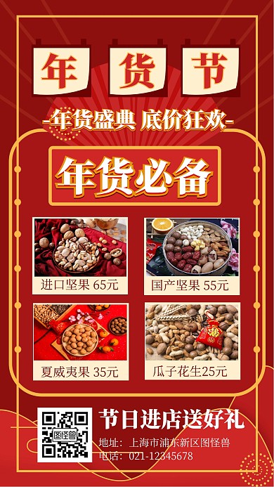 喜庆年货节促销零食干果折扣手机海报
