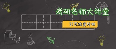 考研名师大讲堂黑板风格公众号封面