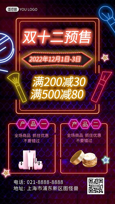 双十二预售美妆护肤品促销霓虹灯风手机海报