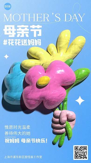 母亲节祝福创意黏土风海报