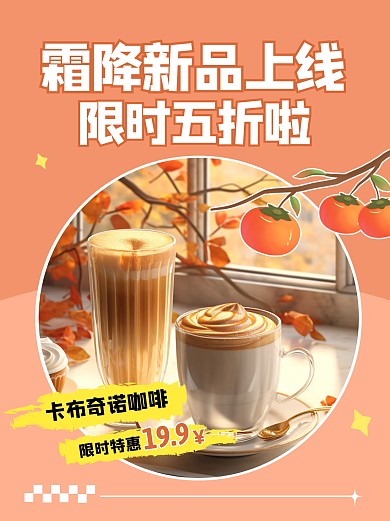 霜降节气饮品促销宣传创意小红书配图