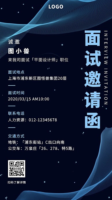 面试邀请函科技大气手机海报