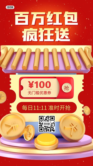 百万优惠券促销购物节限时抢3D海报