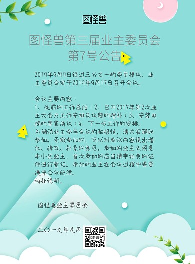 业主委员会公告绿色小清新创意