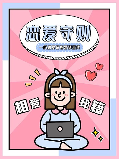 恋爱守则女生可爱粉色卡通小红书封面