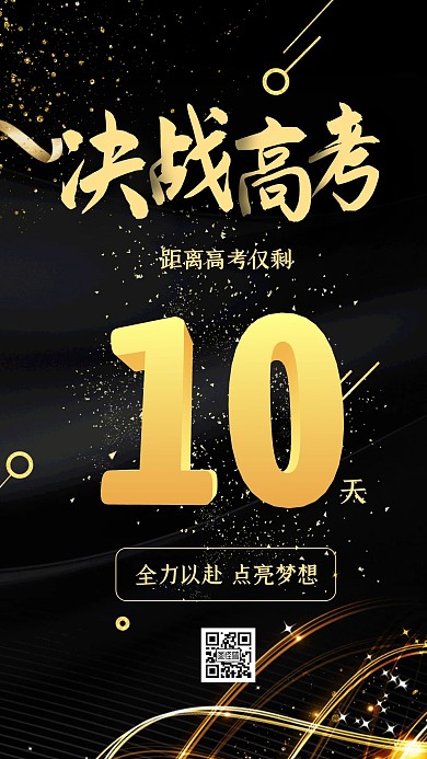 黑金创意高考倒计时手机海报