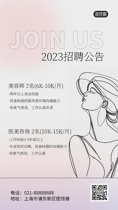 2023美容招聘公告求职简约INS风海报