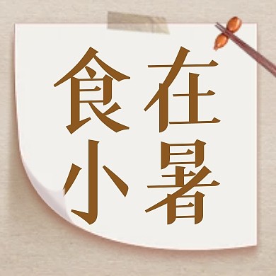 小暑节气饮食攻略公众号封面次图