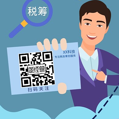 稅筹红包公众号关注二维码	