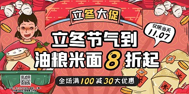 卡通描边商场超市促销立冬商品促销横版海报