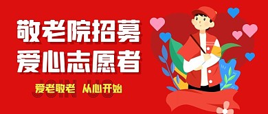 敬老院招募爱心志愿者公众号封面首图