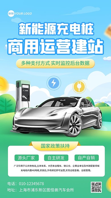 新能源汽车充电桩手机海报
