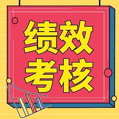 绩效黄色卡通简约公众号小图次图
