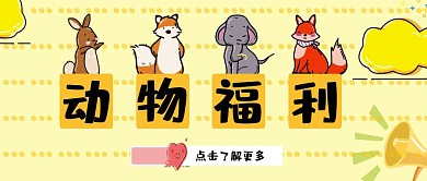 卡通风格动物福利公众号封面首图