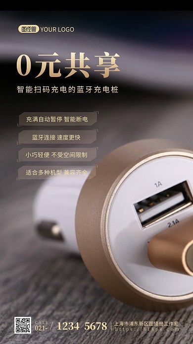 简约风0元共享智能蓝牙充电桩摄影图海报