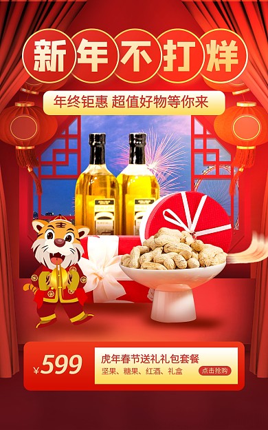 原创中国风年货节零食礼盒促销电商竖版海报