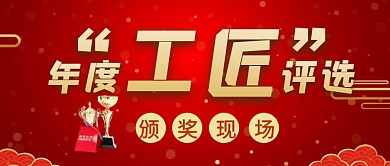 年度工匠颁奖现场信息红色简约红包首图设计