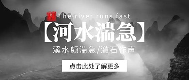 河水湍急古风公众号封面