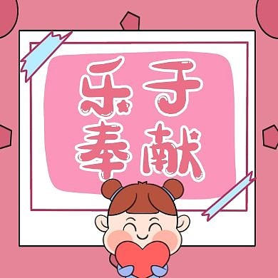 奉献粉色卡通简约公众号封面次图