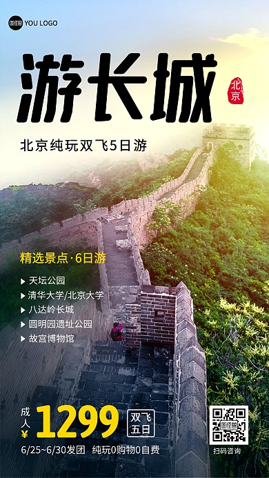 北京长城旅游出行指南景点促销摄影图海报