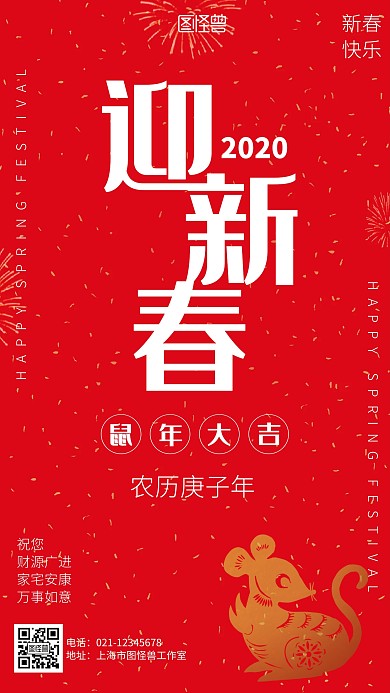 红色喜庆2020迎新春海报