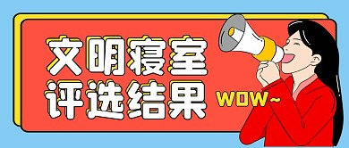 文明寝室评选公众号封面首图
