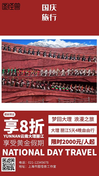 简约国庆云南旅行营销海报
