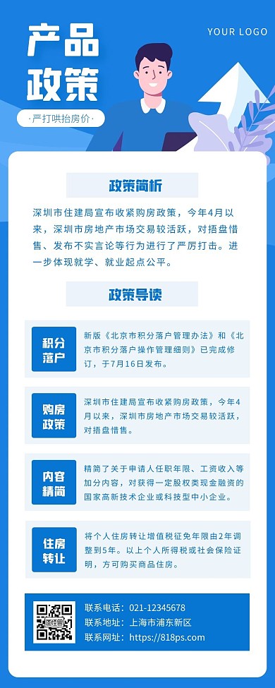 蓝色简约扁平产品政策详情长图
