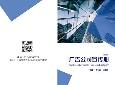 广告公司几何蓝色宣传册