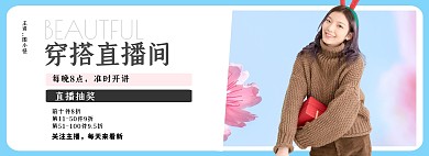 清新服装穿搭新品直播间电商全屏海报