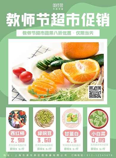 教师节超市蔬果促销绿色简约竖版海报
