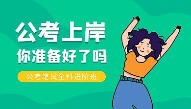 简约卡通公考上岸课程封面