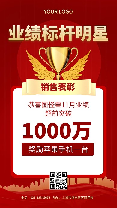 业绩标杆明星员工表彰红色简约时尚手机海报