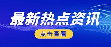 最新热点资讯蓝色简约官方公众号封面首图
