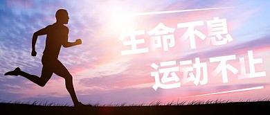 生命不息 运动不止公众号首图