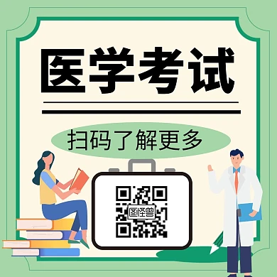 医学考试简约扫码关注公众号配图