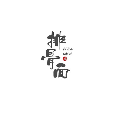 面馆餐饮美食文字logo设计