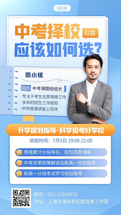 蓝色创意中考择校选择公益讲座人物海报