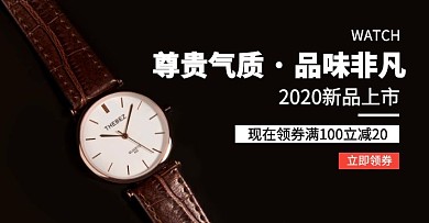 机械手表优惠立减电商横版海报