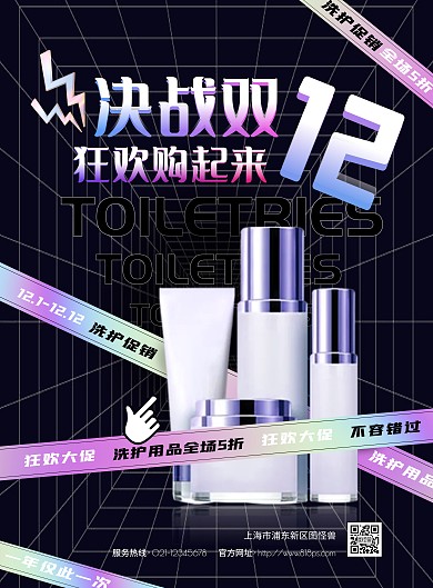 酸性狂欢渐变双十二洗护促销海报