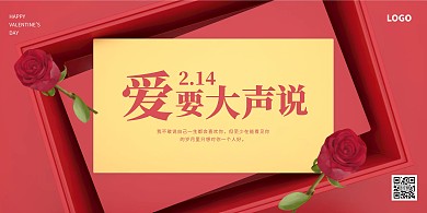 立体大气表白活动横版海报