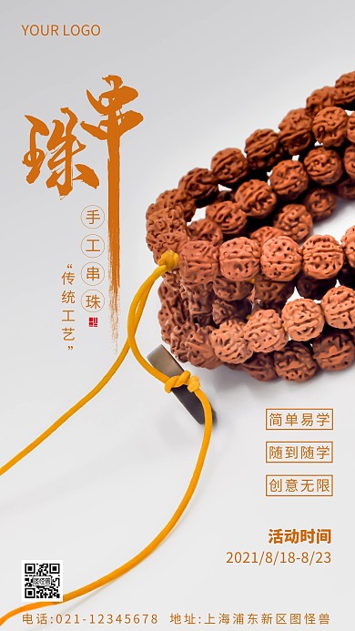 手工活串珠橘色简约风摄影图海报