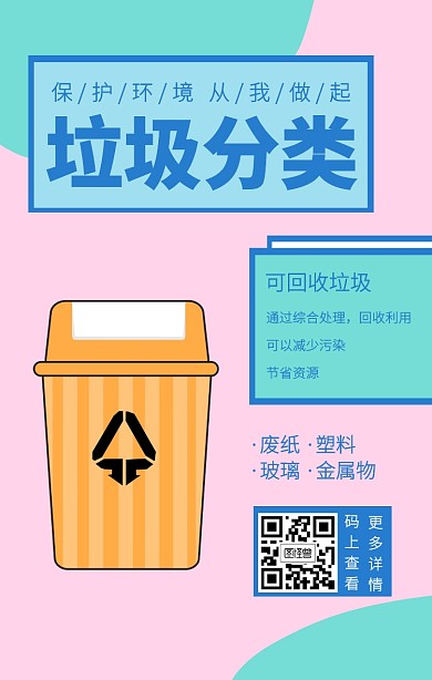 粉蓝清新垃圾分类科普知识手机海报