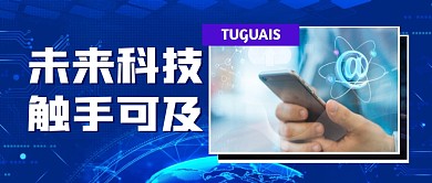 科技未来智能互联网公众号封面首图