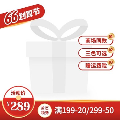 红色通用风66划算节服饰促销活动主图边框