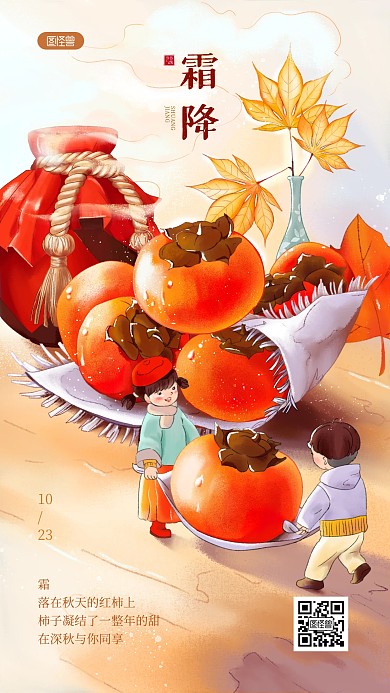 霜降柿子节气祝福手绘插画psd手机海报